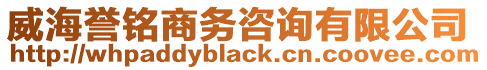威海譽(yù)銘商務(wù)咨詢有限公司