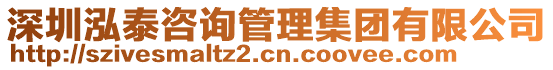深圳泓泰咨詢管理集團有限公司