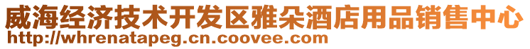 威海經濟技術開發區雅朵酒店用品銷售中心