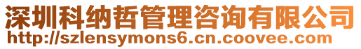 深圳科納哲管理咨詢有限公司