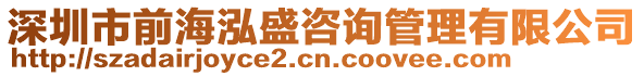 深圳市前海泓盛咨詢管理有限公司