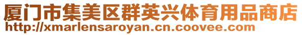 廈門市集美區群英興體育用品商店