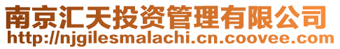南京匯天投資管理有限公司