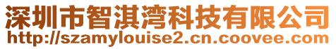 深圳市智淇灣科技有限公司