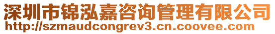 深圳市錦泓嘉咨詢管理有限公司