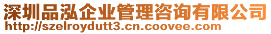 深圳品泓企業管理咨詢有限公司