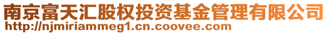 南京富天匯股權(quán)投資基金管理有限公司