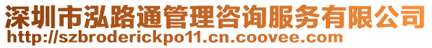 深圳市泓路通管理咨詢服務有限公司