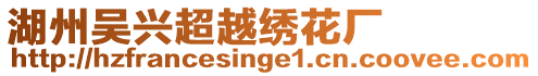 湖州吳興超越繡花廠