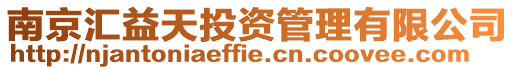 南京匯益天投資管理有限公司