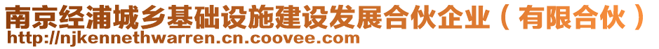 南京經浦城鄉基礎設施建設發展合伙企業(有限合伙)