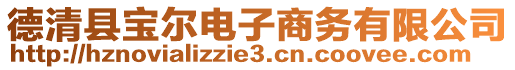德清縣寶爾電子商務有限公司