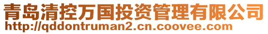 青島清控萬國投資管理有限公司