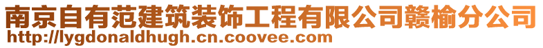 南京自有范建筑裝飾工程有限公司贛榆分公司