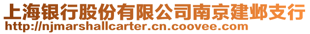 上海銀行股份有限公司南京建鄴支行