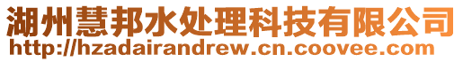 湖州慧邦水處理科技有限公司