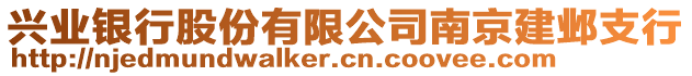 興業銀行股份有限公司南京建鄴支行