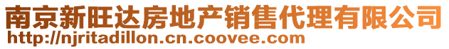 南京新旺達房地產銷售代理有限公司