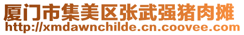 廈門市集美區張武強豬肉攤