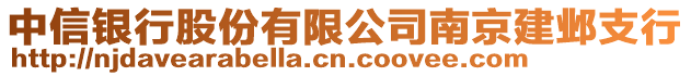中信銀行股份有限公司南京建鄴支行