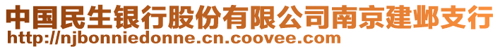 中國民生銀行股份有限公司南京建鄴支行