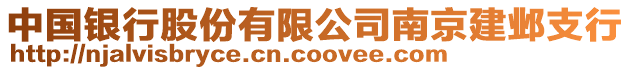 中國銀行股份有限公司南京建鄴支行