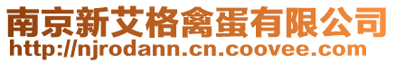 南京新艾格禽蛋有限公司