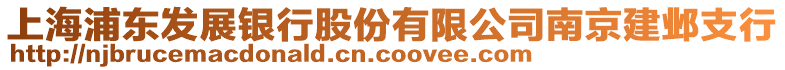 上海浦東發(fā)展銀行股份有限公司南京建鄴支行