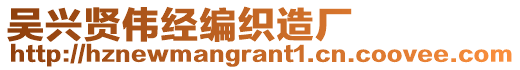 吳興賢偉經編織造廠