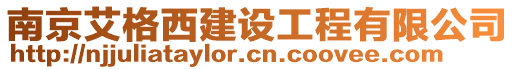 南京艾格西建設工程有限公司