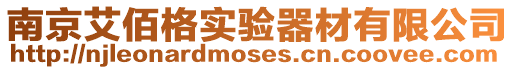 南京艾佰格實驗器材有限公司