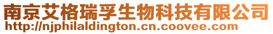 南京艾格瑞孚生物科技有限公司