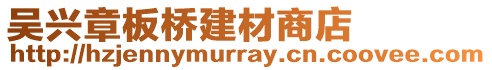 吳興章板橋建材商店