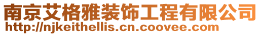 南京艾格雅裝飾工程有限公司