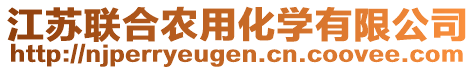 江蘇聯合農用化學有限公司