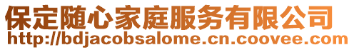 保定隨心家庭服務有限公司