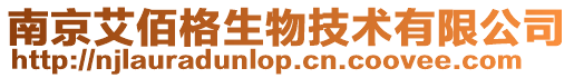 南京艾佰格生物技術(shù)有限公司