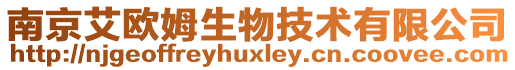 南京艾歐姆生物技術(shù)有限公司