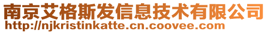 南京艾格斯發信息技術有限公司