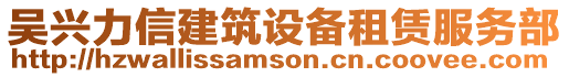 吳興力信建筑設備租賃服務部