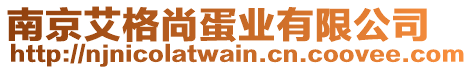 南京艾格尚蛋業(yè)有限公司
