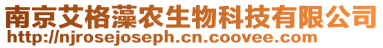 南京艾格藻農生物科技有限公司