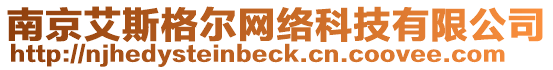 南京艾斯格爾網絡科技有限公司
