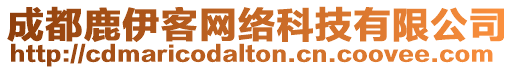 成都鹿伊客網絡科技有限公司