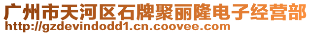 廣州市天河區(qū)石牌聚麗隆電子經(jīng)營(yíng)部