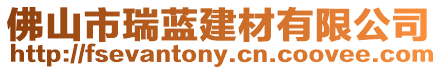 佛山市瑞藍建材有限公司