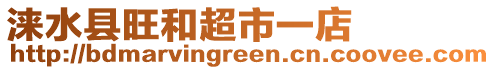 淶水縣旺和超市一店