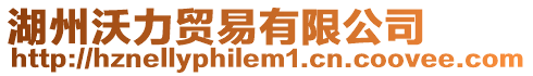 湖州沃力貿(mào)易有限公司