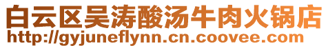 白云區吳濤酸湯牛肉火鍋店