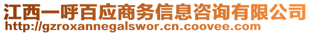 江西一呼百應(yīng)商務(wù)信息咨詢有限公司